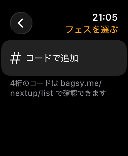 フェスを選ぶ画面の「コードで追加」ボタン