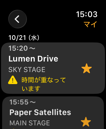 マイタイムテーブル。★を付けた枠と、時間が重なっている警告