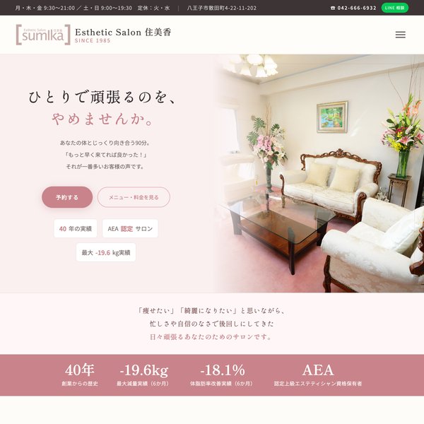 Esthetic Salon 住美香のサイトのトップページ